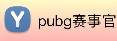 pubg赛事官网 logo